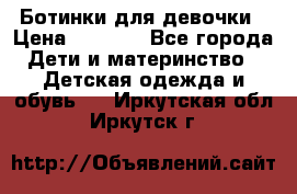  Ботинки для девочки › Цена ­ 1 100 - Все города Дети и материнство » Детская одежда и обувь   . Иркутская обл.,Иркутск г.